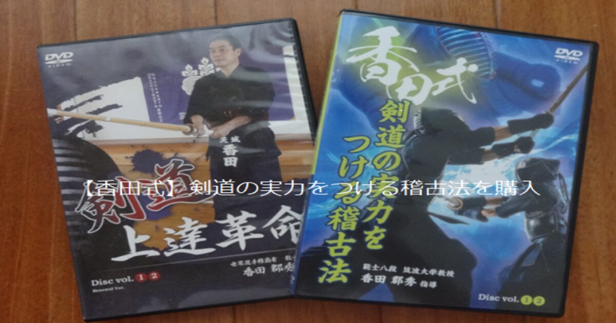 【香田式】剣道の実力をつける稽古法の内容