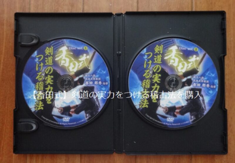【香田式】剣道の実力をつける稽古法のDVD版のケースを開けた状態