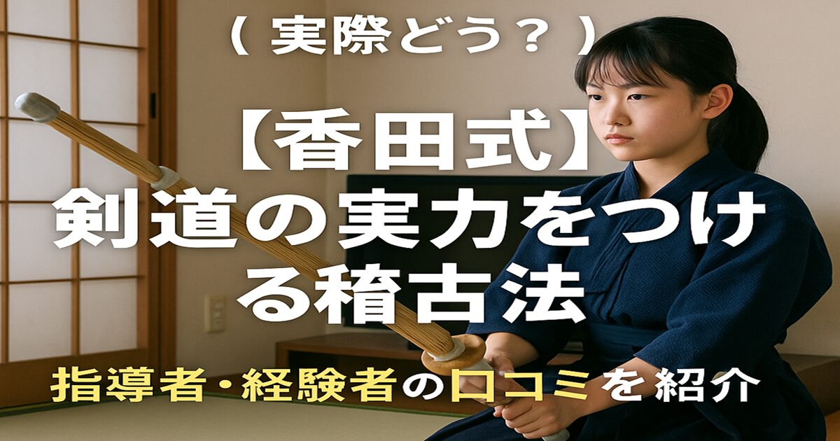 【香田式】剣道の実力をつける稽古法の口コミ