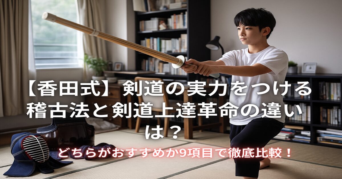 剣道の実力をつける稽古法と剣道上達革命の違い