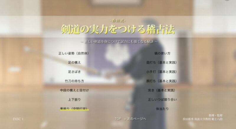【香田式】剣道の実力をつける稽古法のDVD版disc1の目次の画像